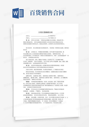 日用百貨購(gòu)銷合同