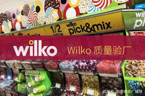 Wilko驗(yàn)廠 日用品供應(yīng)商的合規(guī)之路——適用范圍、流程與審核解析